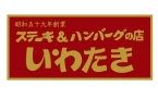 ステーキ＆ハンバーグの店 いわたき ロゴ