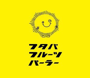 フタバフルーツパーラー ロゴ