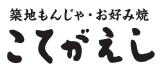 こてがえし ロゴ