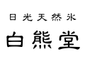 白熊堂 ロゴ