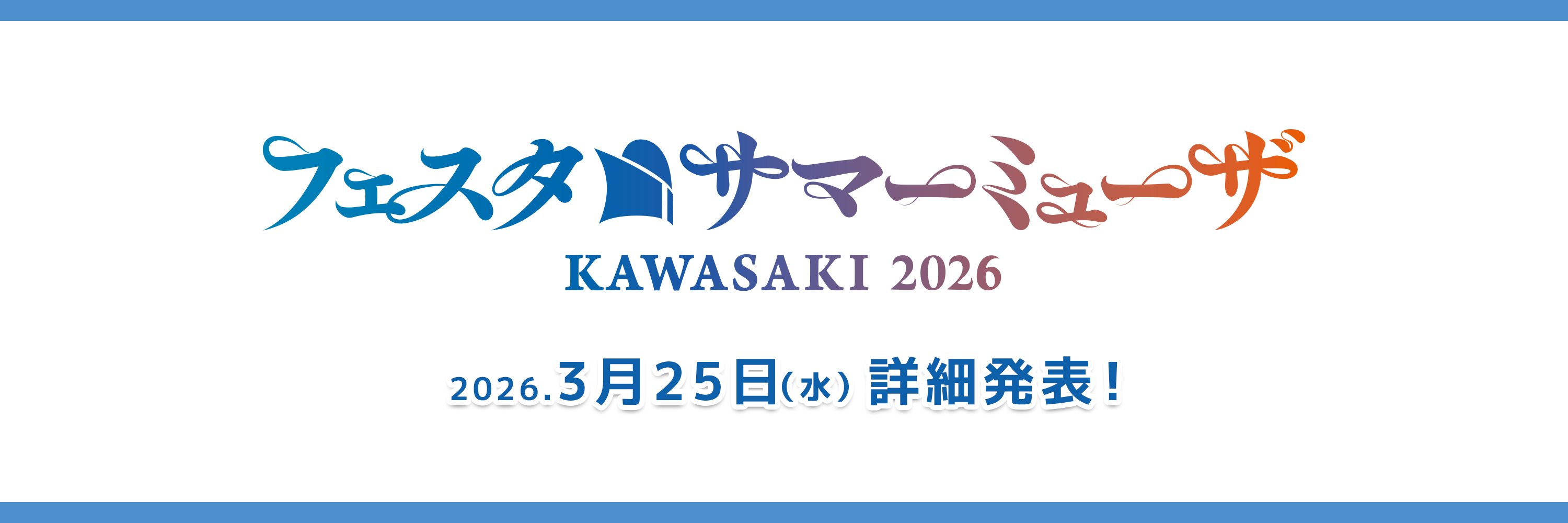 フェスタｰサマーミューザKAWASAKI2026