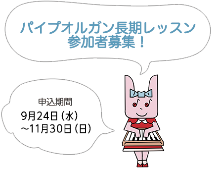 わたしもぼくもオルガニスト!